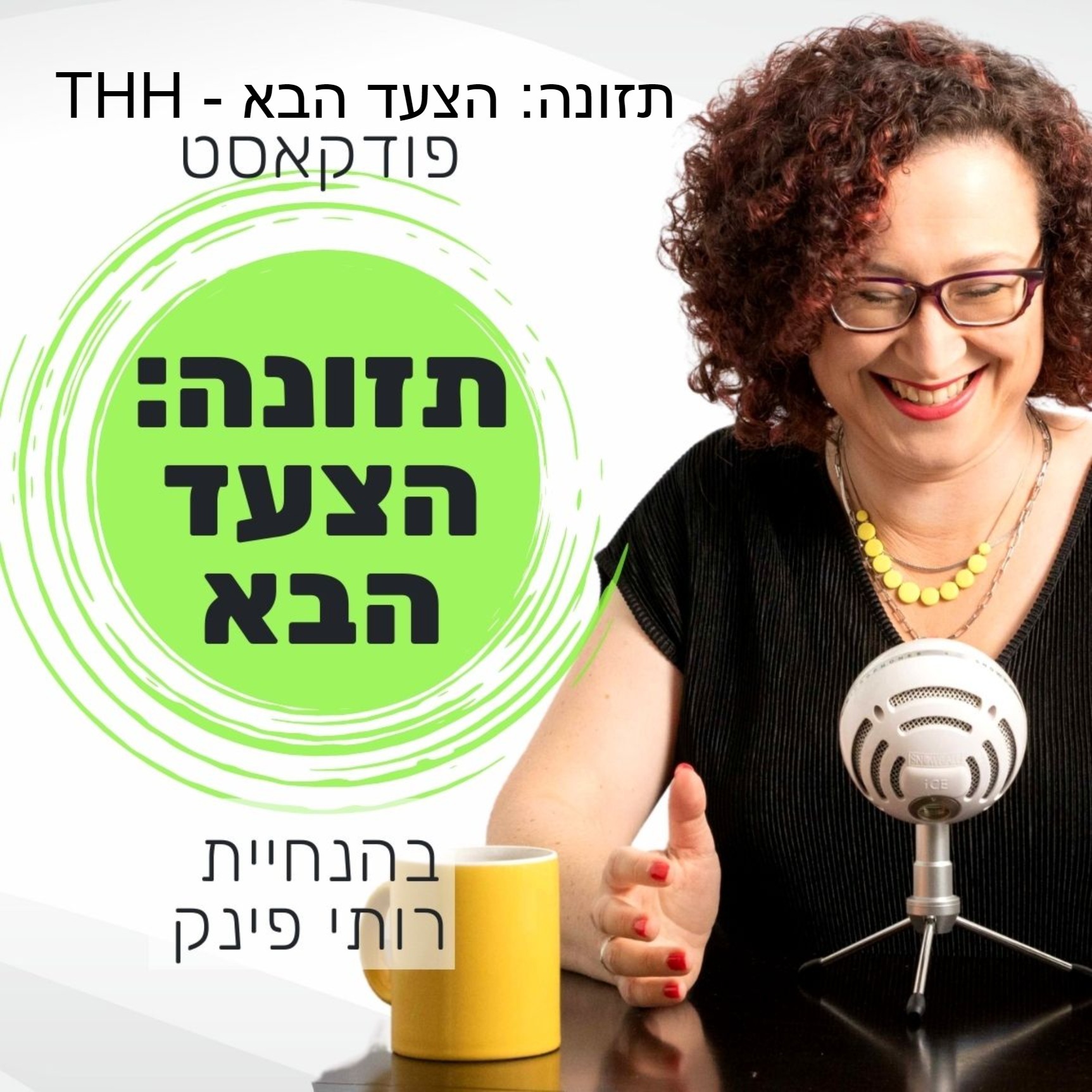 THH - תזונה: הצעד הבא