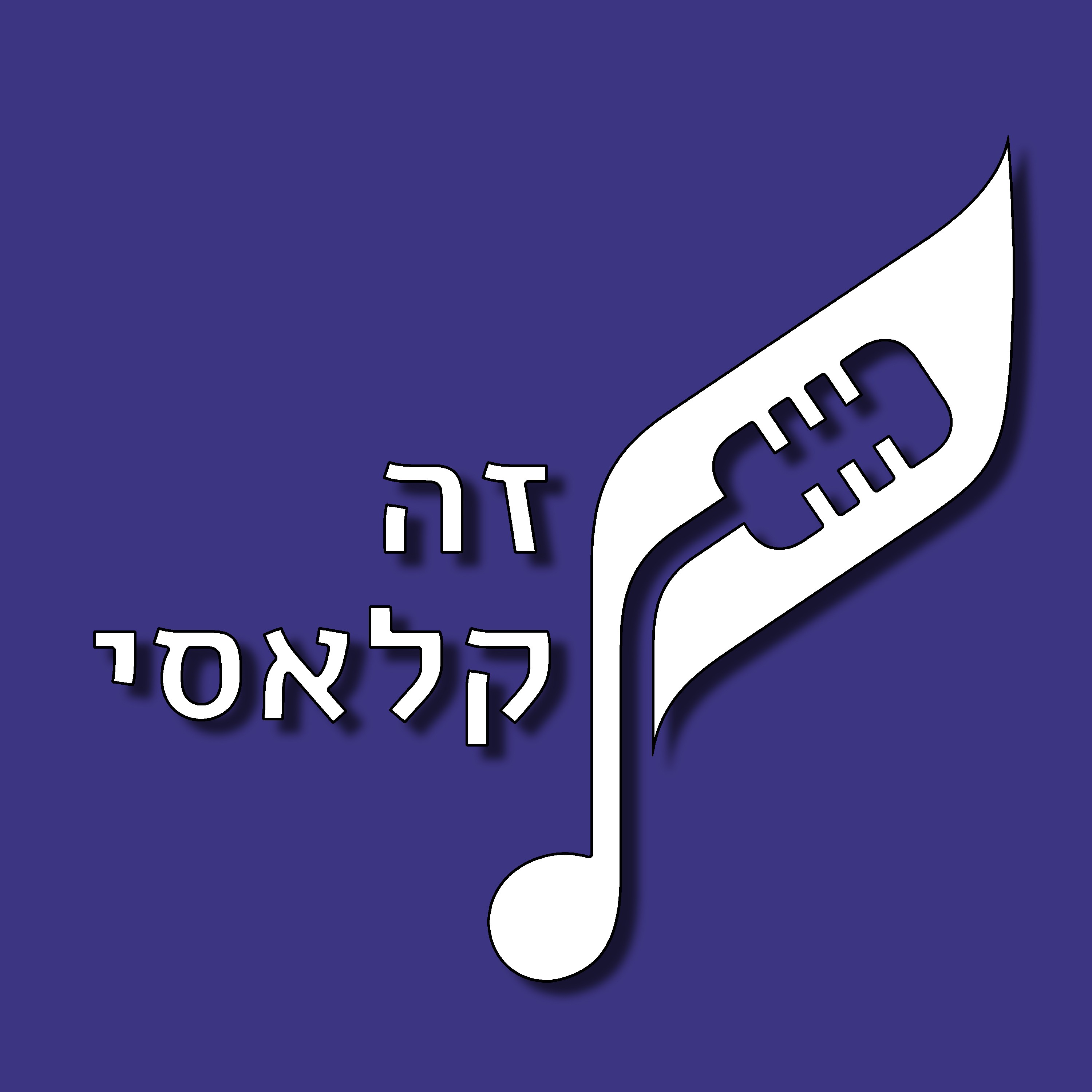 זה קלאסי - מגיש אסף מעוז