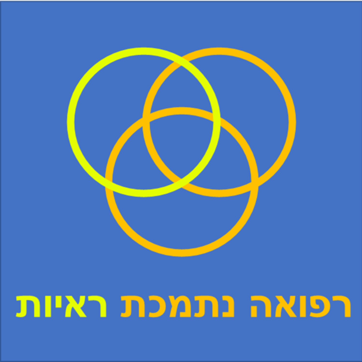רפואה נתמכת ראיות