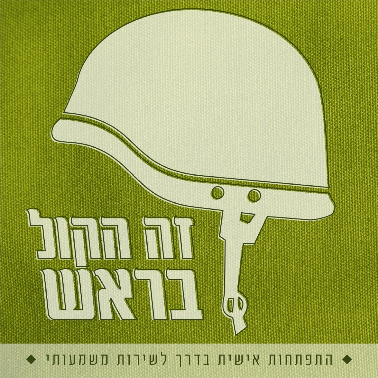 זה הקול בראש